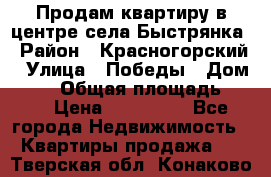 Продам квартиру в центре села Быстрянка › Район ­ Красногорский › Улица ­ Победы › Дом ­ 28 › Общая площадь ­ 42 › Цена ­ 500 000 - Все города Недвижимость » Квартиры продажа   . Тверская обл.,Конаково г.